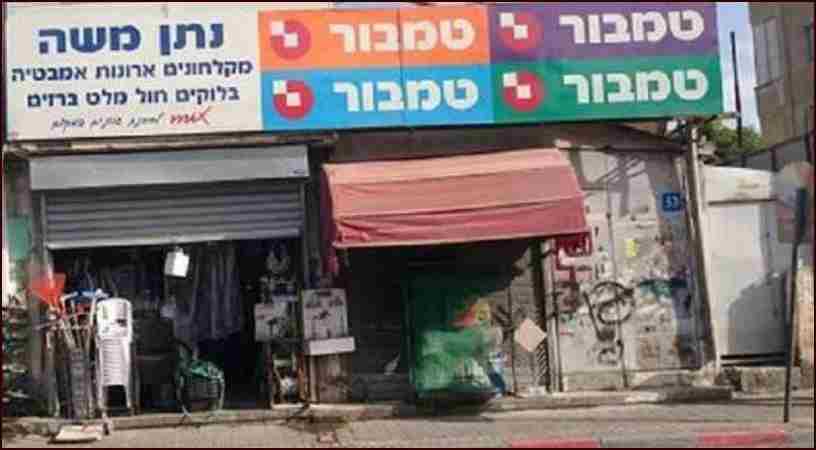חומרי בנין וצבעים - נתן משה