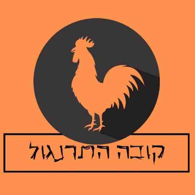קובה התרנגול - תל אביב 👍