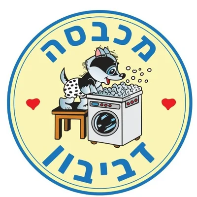 מכבסת דביבון - תל אביב
