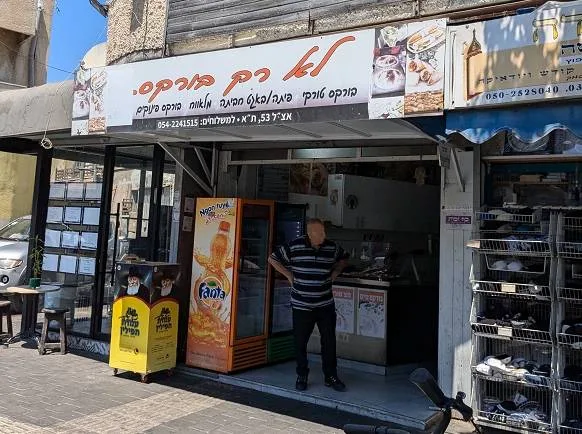 לא רק בורקס - בורקס התקווה