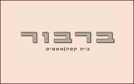 ברבור - קפה שכונתי