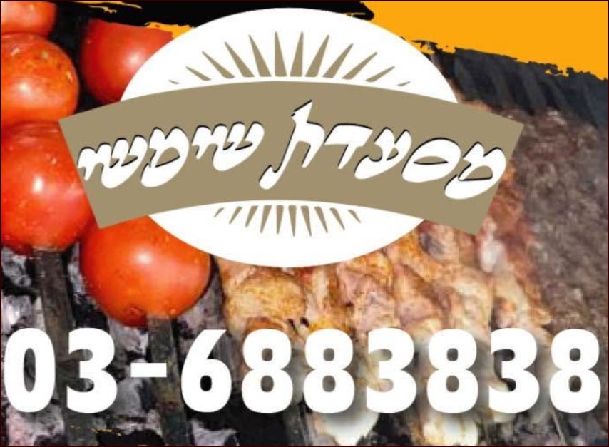מסעדת שימשי - שכונת התקווה
